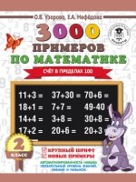 3000 примеров по математике. Счет в пределах 100. Крупный шрифт. 2кл