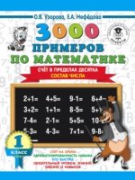 3000 примеров по математике. Счет в пределах 10. Состав числа. 1кл