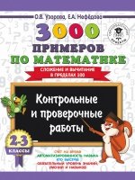 3000 примеров по математике. Контрольные и проверочные работы. 2-3кл