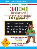 3000 примеров по математике. Счет в пределах 100. Ч.2. 2 класс