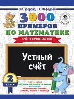 3000 примеров по математике. Устный счет. Счет в пределах 100. 2кл