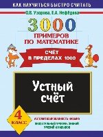 Математика 4кл [Устный счет.Сч.в пр.1000]