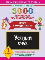 3000 примеров по математике. Устный счет. Счет в пределах 20 1кл (офс)