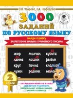 3000 заданий по русскому языку. 2кл. Найди ошибку. Закрепление