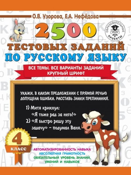 Русский язык 4кл [2500 тестовых заданий]