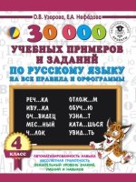 30000 уч.прим.зад.п/рус.яз4к