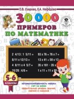 30000 примеров по математике. 5 - 6 классы