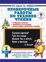 Проверочные работы по технике чтения 1кл. Учебные тексты, вопросы