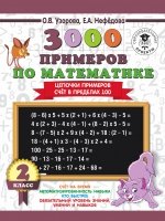 3000 примеров по математике. Цепочки примеров. Счет в прх 100. 2 класс