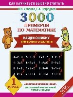 3000 примеров по математике. Найди ошибку (Три уровня сложности) 1кл