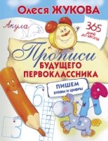 365ДДШ.Прописи будущего первоклассника: пишем буквы и цифры