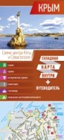 Крым. Карта+путеводитель