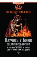 Научись у Богов сверхспособностям. Обрети силу сознания и напиши свои