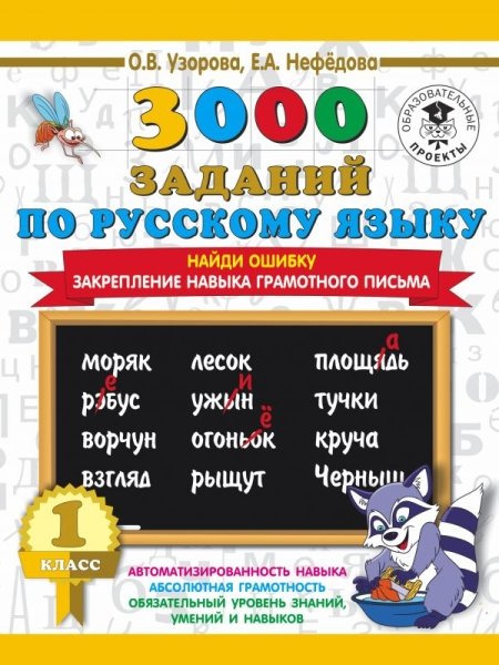 3000 заданий по русскому языку. 1кл. Найди ошибку. Закрепление