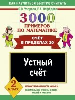 3000 примеров по математике. Устный счет. Счет в пределах 20. 2 класс