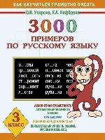 Русский язык 3кл 3000 примеров