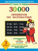 30000 примеров по математике. 3 класс