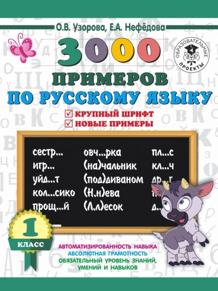 3000 примеров по русскому языку. 1 класс. Крупный шрифт. Новые примеры