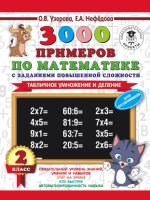 3000 примеров по математике с заданиями повышенной сложности. 2кл