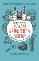 Загадки Эйнштейна. А вы бы съели своего кота?