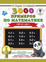 3000 примеров по математике. Счет от 1 до 5. 1 класс