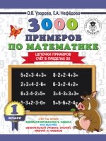 3000 примеров по математике. Цепочки примеров. Счет в пр-х 20. 1 класс