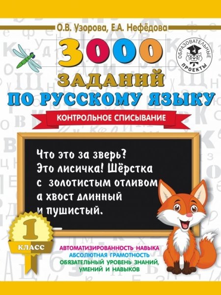 3000 заданий по русскому языку. 1кл. Контрольное списывание