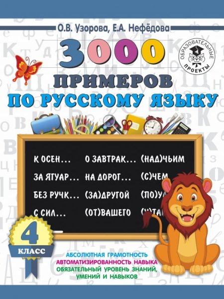 Русский язык 4кл [3000 примеров]