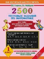 2500 тестовых заданий по математике. 1 класс