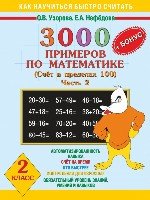 3000 примеров по математике + бонус. 2кл. Счет в пределах 100. Часть 2