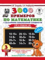 3000 примеров по математике. Счет в пределах 100. Для отличников. 3кл