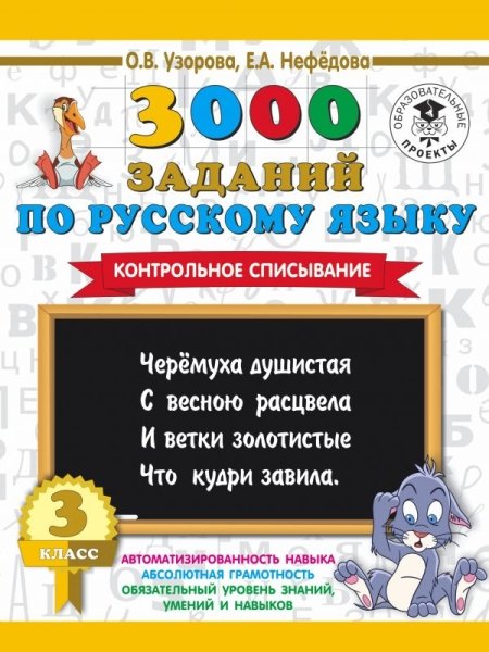 3000 заданий по русскому языку. 3кл. Контрольное списывание