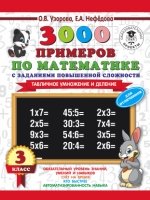 3000 примеров по математике. Табличное умножение и деление 3кл