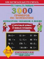 3000 примеров по математике. Внетабличное умножение и деление. 3-4 кл