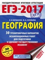 ЕГЭ-19 География [30 трен.вар.экз.раб.]