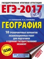 ЕГЭ-19 География [10 трен.вар.экз.раб.]