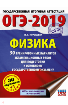 ОГЭ-19 Физика [30 трен вар экз.раб.]