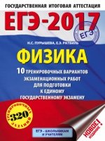 ЕГЭ-19 Физика [10 тренир.вар.экз.раб.]