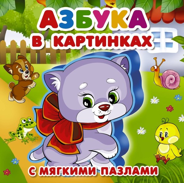 Книжка для малышей.Азбука в картинках