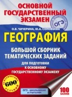 ОГЭ География Большой сборник тематических зад