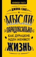 Мысли парадоксально: как дурацкие идеи меняют жизнь