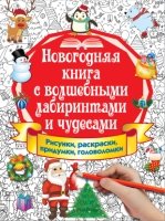 Новогодняя книга с волшебными лабиринтами и чудесами