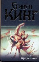 Кинг:Темн.Башня.Все предельно