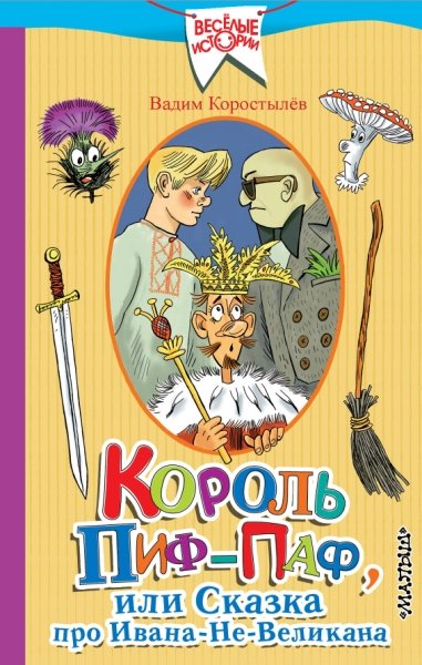 ВеселыеИстории Король Пиф-Паф, или Сказка про Ивана-Не-Великана