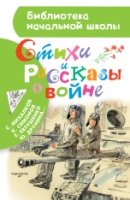 БибНачШколы Стихи и рассказы о войне