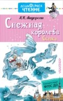 ДЧт.Снежная королева. Сказки