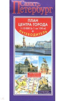 Санкт-Петербург. Карта+путеводитель по центру гор