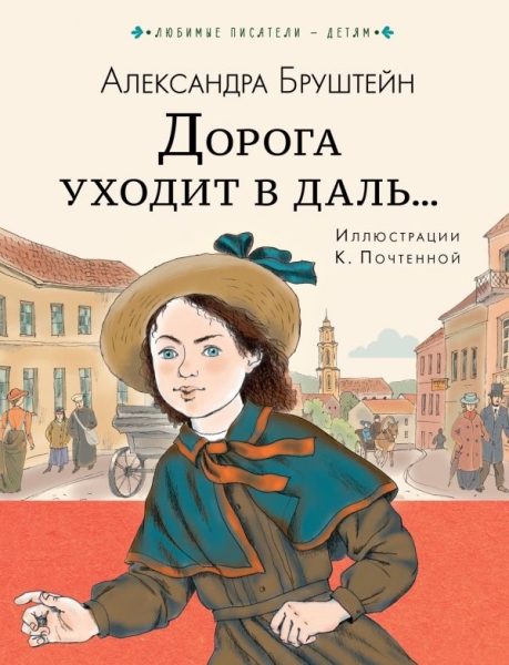 Любимые писатели - детям.Дорога уходит в даль