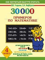 30000 примеров по математике 4 класс