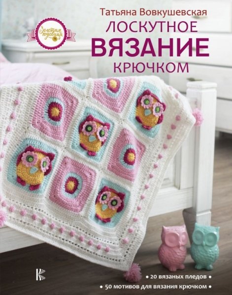 Лоскутное вязание крючком